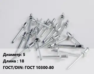 Заклепка 5х18 ГОСТ: ГОСТ 10300-80